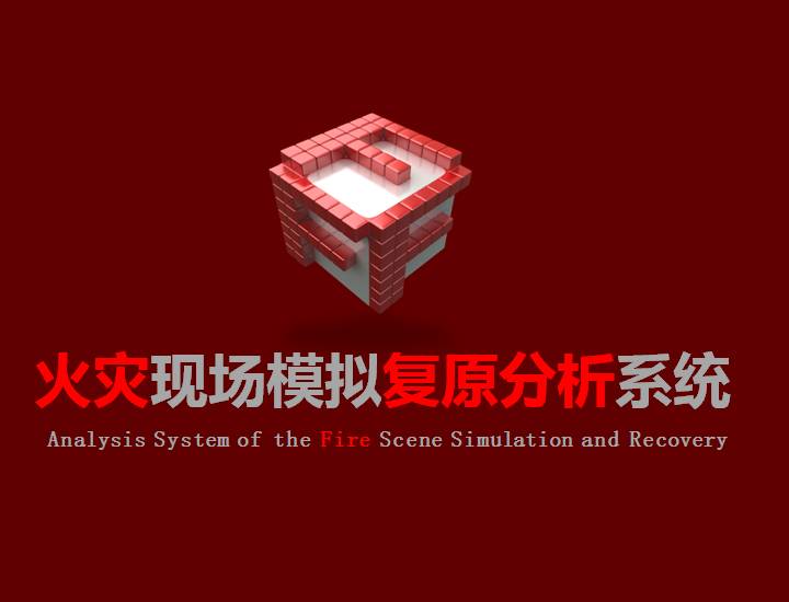 火災現場模擬復原分析系統(tǒng)