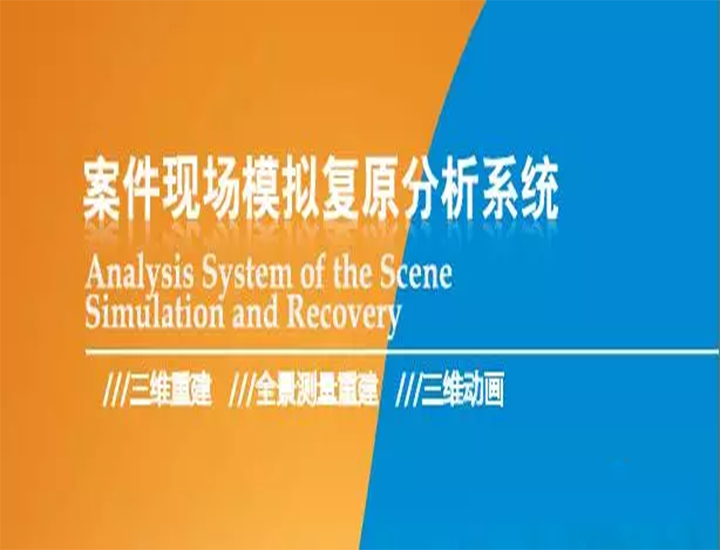 案件現場模擬復原分析系統(tǒng)